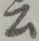 「公」字