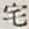 文字 宅