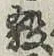 文字 殺
