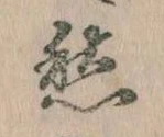 㐌定位愁