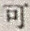 𡨸可