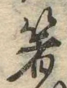 㐌定位箸