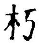 文字 朽