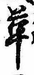 位置 確認된 革
