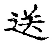 文字送