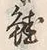 “籠”字