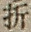 「折」字