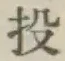 Character 投