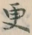 “更”字