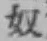 字奴