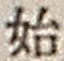 字始
