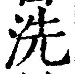 「洗」字