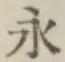 文字永