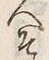 “そ”字
