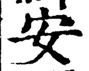 글자 安