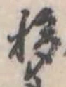 移，已得其位