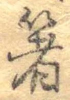 㐌定位箸