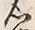 文字 付
