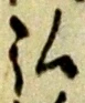 弘，已得其位