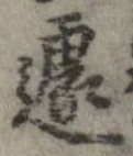 Located 遽