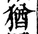 “猶”字