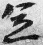 憲の位置
