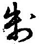 Located 制