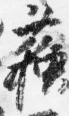 蘇，已得其位