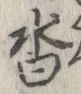 沓，已得其位