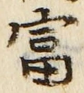 Chữ 富
