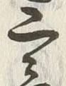 Chữ 三