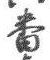 文字番