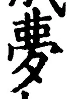 Character 夢