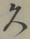 「久」字