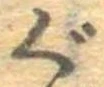 位置 確認된 ぐ