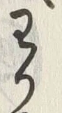“わ”字