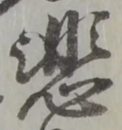文字悲