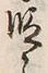 글자 段