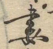 Đã định vị 妻