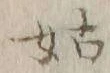 「姑」字