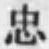 字忠