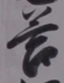 Chữ 答