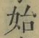 字始