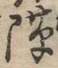 Đã định vị 隙