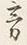 Character 霧