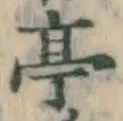 Character 亭