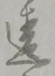 Chữ 違