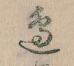 Đã định vị 辺