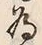 「為」字