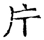 「片」字